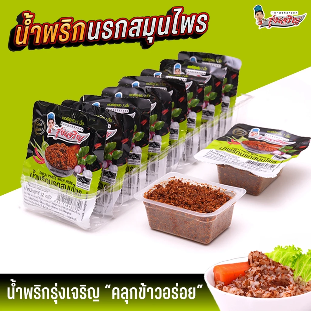 น้ำพริกนรกสมุนไพร แพค 9 ถ้วยมินิ ตรารุ่งเจริญ